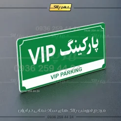 پلاک پارکینگ 31 - تصویر 59